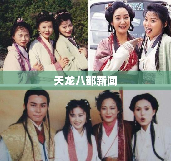 天龙八部新闻