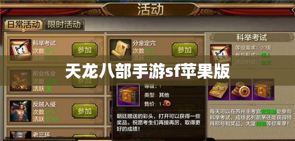 天龙八部手游sf苹果版