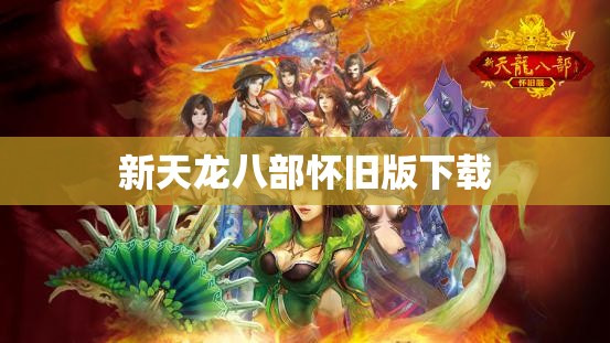 新天龙八部怀旧版下载