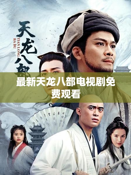 最新天龙八部电视剧免费观看