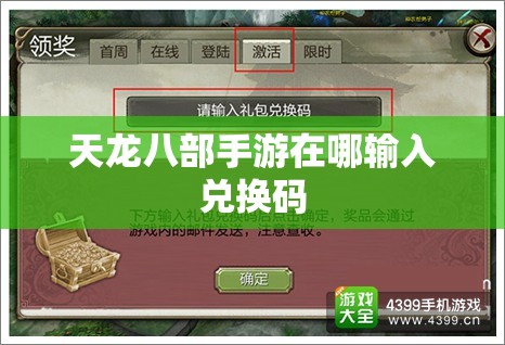 天龙八部手游在哪输入兑换码