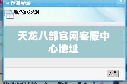 天龙八部官网客服中心地址