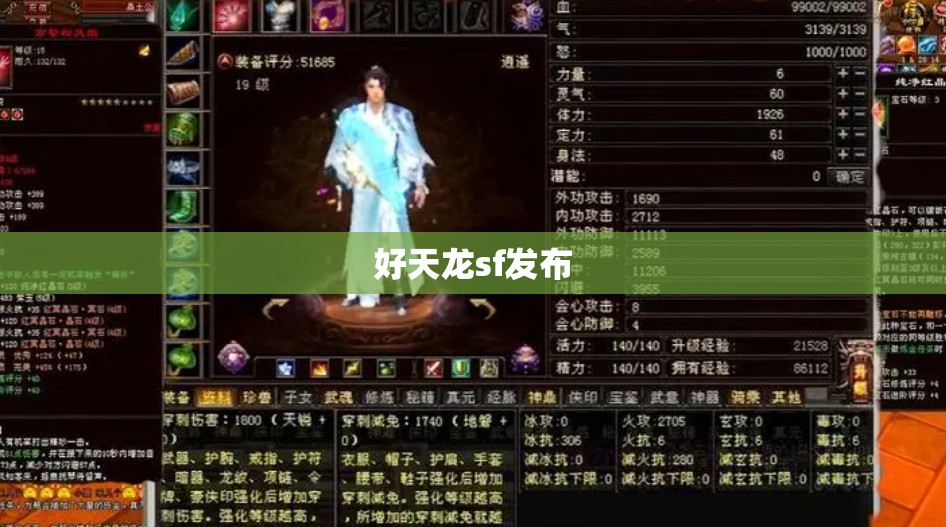 好天龙sf发布