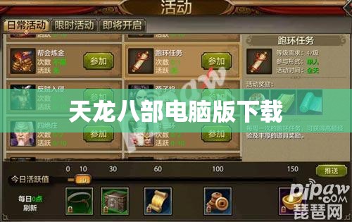天龙八部电脑版下载