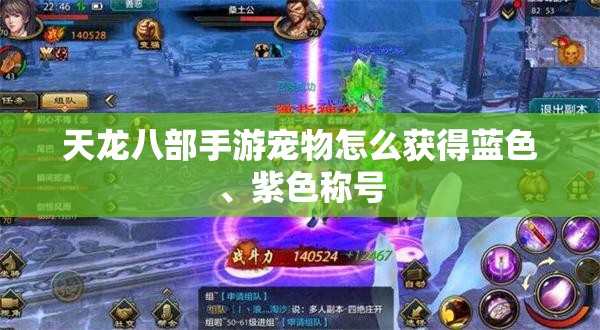 天龙八部手游宠物怎么获得蓝色、紫色称号