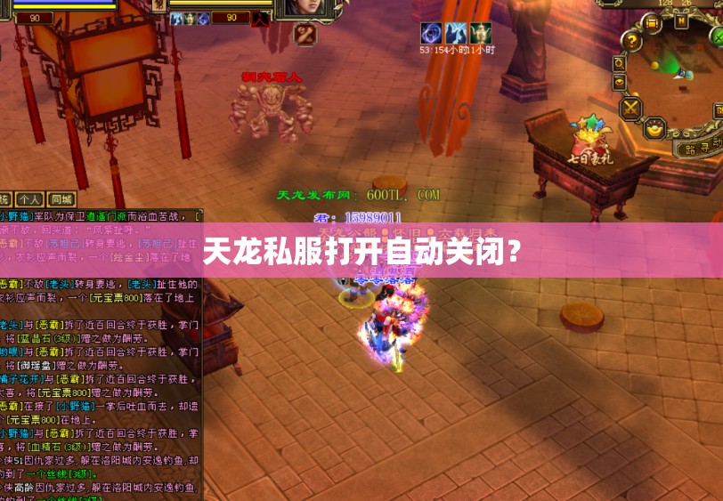 天龙私服打开自动关闭? 天龙私服打开自动关闭?