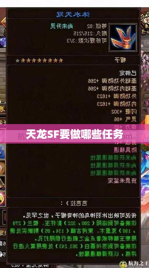 天龙SF要做哪些任务 天龙SF要做哪些任务