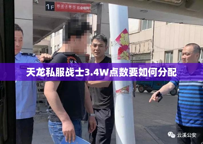 天龙私服战士3.4W点数要如何分配 天龙私服战士3.4W点数要如何分配