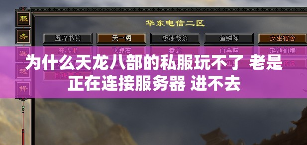 为什么天龙八部的私服玩不了 老是正在连接服务器 进不去 为什么天龙八部的私服玩不了 老是正在连接服务器 进不去