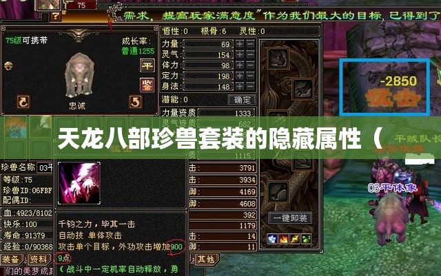 天龙八部珍兽套装的隐藏属性( 天龙八部珍兽套装的隐藏属性(