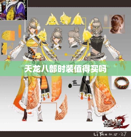 天龙八部时装值得买吗 天龙八部时装值得买吗