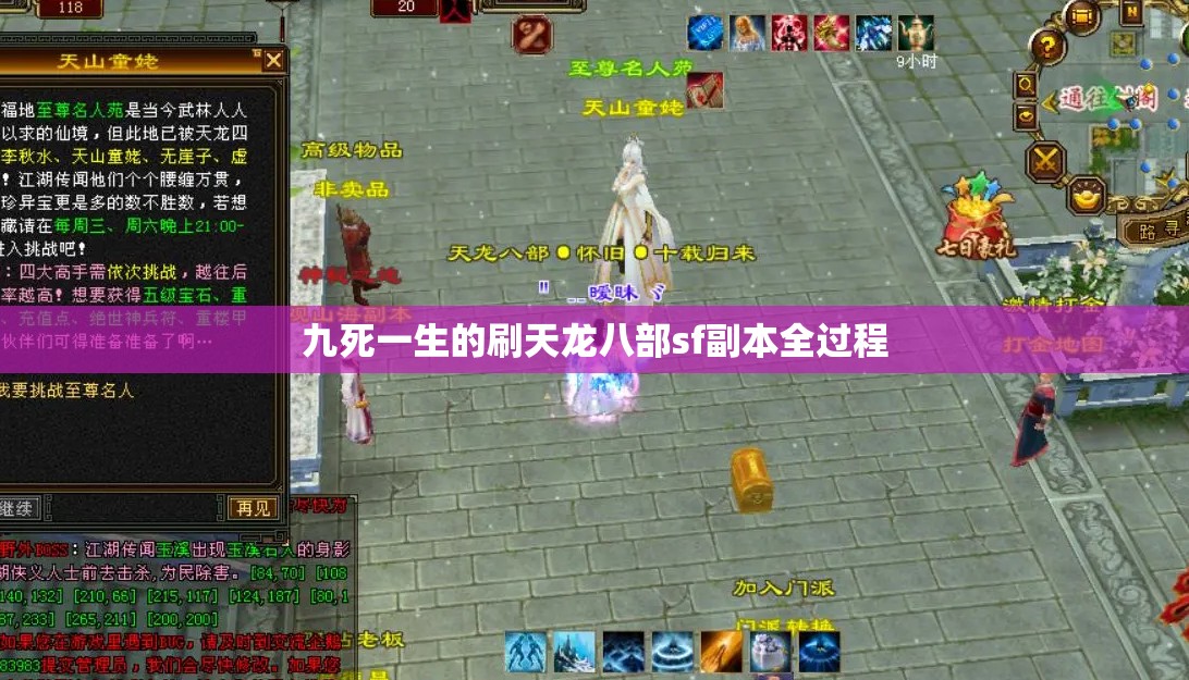 九死一生的刷天龙八部sf副本全过程 九死一生的刷天龙八部sf副本全过程
