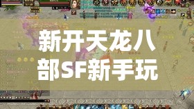 新开天龙八部SF新手玩家选择副本任务的技巧 新开天龙八部SF新手玩家选择副本任务的技巧