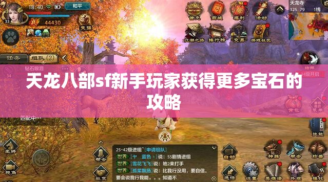 天龙八部sf新手玩家获得更多宝石的攻略 天龙八部sf新手玩家获得更多宝石的攻略