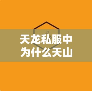 天龙私服中为什么天山派必须要选择合适的移动刷怪法 天龙私服中为什么天山派必须要选择合适的移动刷怪法