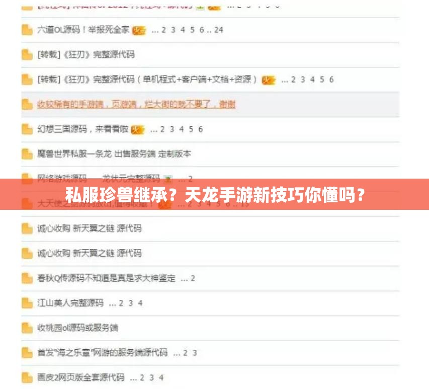 私服珍兽继承？天龙手游新技巧你懂吗？