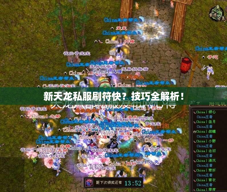 新天龙私服刷符快?技巧全解析! 新天龙私服刷符快?技巧全解析!