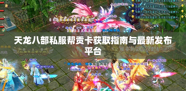 天龙八部私服帮贡卡获取指南与最新发布平台 天龙八部私服帮贡卡获取指南与最新发布平台