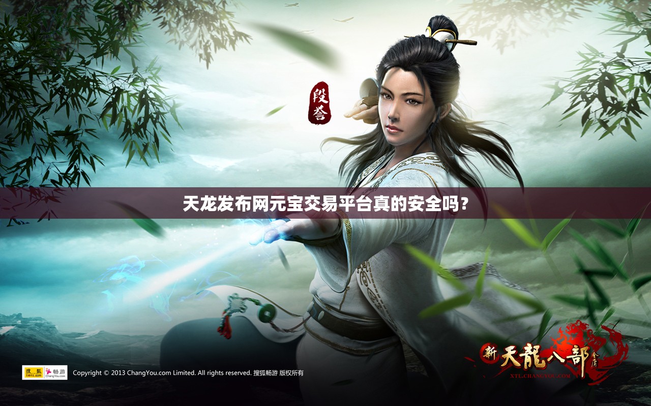 天龙发布网元宝交易平台真的安全吗? 天龙发布网元宝交易平台真的安全吗?